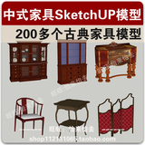 草图大师SU室内设计中式家具模型古典家具Sketchup组件素材