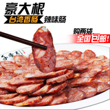 两袋包邮 台湾士林小吃辣香肠干货特产 烧烤香肠可作大肠包小肠