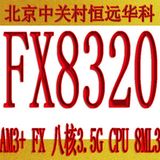 AMD FX-8300 FX 8320 8120 8100行货正品 八核CPU 8ML3 AM3+散片