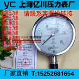 上海亿川、上海天川、Y60/Y100/Y150不锈钢普通耐震电接点压力表