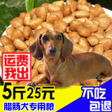 T包邮 狗粮2.5kg5斤腊肠犬专用天然粮中型成犬幼犬粮犬主粮批发
