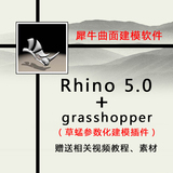 犀牛Rhino5.0建筑设计软件grasshopper参数化插件赠送教程win系统