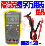 新款 15B+ FLUKE 原装正品 美国福禄克 数字万用表自动量程