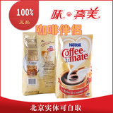 美国进口coffe mate雀巢金牌咖啡伴侣奶精伴侣植脂末1000g批发