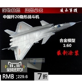 歼20战斗机模型合金 隐形J-20飞机军事模型摆件1:60新款灰白色