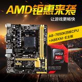 易华 Asus/华硕 AMD四核主板CPU套装A88XM-E主板CPU A8-7650K套餐