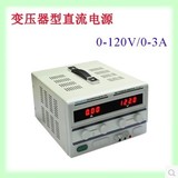 香港龙威TPR-12003D直流稳压电源 大功率可调节0-120V可调 0-3A