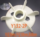 Y132系列电动机风叶配件/Y132-2P塑料风叶/内径38外径180高40