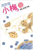 【预订】全新台湾正版漫画☆虎斑猫小梅(10)☆东立☆送书套