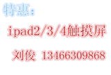 ipad2/3/4/5/ipad air/迷你mini1/2/3维寄修更换外屏触摸显示屏幕