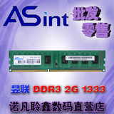 Asint 昱联2G DDR3 1333MHZ PC3-10600 10700U台式机内存条2GB