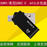 索尼/SONY USM64SA2手机U盘 64G双插头安卓手机平板OTG优盘