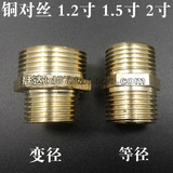 特价铜对丝双外丝1 1.2 1.5 2寸2.5 变径 异径 水暖配件 铜接头