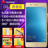 现货当天发【分期0息】/Huawei/华为 G9 青春版 全网通版4G手机