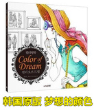 韩国Color of dream 梦想的颜色 成人减压填色本涂色书手绘涂鸦册
