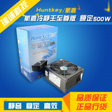 Huntkey/航嘉 冷静王至尊版 额定500W  电脑主机箱电源 原装正品