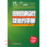 皮肤性:病诊疗及处方手册(附5大类60种临床常规试验/正版书籍