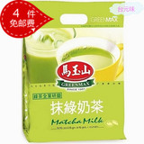 台湾原装进口 马玉山抹绿奶茶320g袋装 早餐下午茶休闲冲饮品冲泡