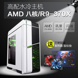 超频晟 八核水冷AMD FX8300/R9 370X台式游戏主机DIY电脑组装机