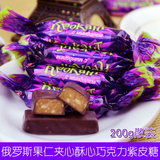 200克保真俄罗斯进口糖果巧克力果仁夹心酥心紫皮糖喜糖5份包邮