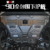 15款北汽绅宝D50X65X55专用3D全包围发动机下护板汽车底盘防护板