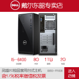 Dell/戴尔 灵越I3650-R1838 I5-6400 2G独显家用台式主机