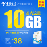 广东电信 4G手机号码卡省内10G大流量上网卡流量卡限时预售品包邮