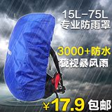 全国包邮蓝色领域加强耐磨托运 防雨罩 背包罩 登山包罩 15L-80L