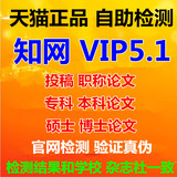中国知网论文检测cnki硕士期刊评职称论文查重vip5.0学术不端检测