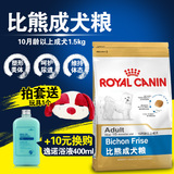 Royal Canin皇家成犬粮宠物狗粮BF29比熊专用粮1.5kg 多省包邮