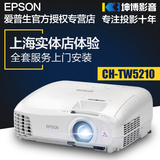 下单有礼爱普生CH-TW5210家用投影仪1080P高清3D投影机家庭影院