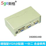 斯格 VGA分配器 350MHZ vga 一分二高清显示器视频分屏器一进二出