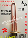 全铜原装杜裕泳邦裕邦开水器加热管 热水器电热管 88mm 220v 3kw
