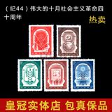 纪44 伟大的十月革命四十周年邮票.纪44十月革命邮票 全新原胶