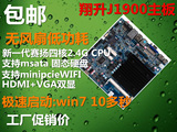 包邮!无风扇 J1900 四核2.4G ITX工控主板 一体机广告机专用促销