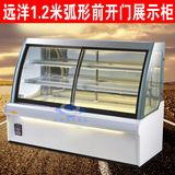 远洋1.2米蛋糕展示柜 冷藏保鲜柜 弧形展柜风冷食品保鲜柜陈列柜