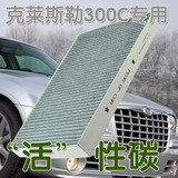 封盾适用于克莱斯勒300C汽车空调过滤器 空调滤芯 空调格