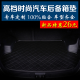 东风日产尼桑14新奇骏阳光轩逸经典风度MX6专用后背尾后备箱垫子