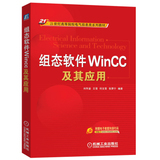 [正版]组态软件WinCC及其应用/21世纪高等院校电气信息类系列教材