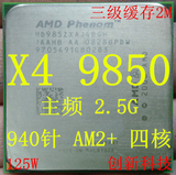 AMD 羿龙 X4 9850 940 AM2+  主频 2.5G 四核心CPU 秒9750 9650