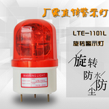 特价LTE-1101L led旋转式警示灯 警报灯 220v 24v 12v旋转信号灯