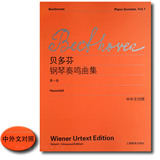 [枫娜自营]正版 贝多芬钢琴奏鸣曲集 1第一卷/维也纳中外文对照/上海教育出版