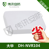 大华DH-NVR104 4路迷你网络硬盘录像机 监控录像机 4录大华NVR104