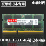 兼容联想4GB笔记本内存条DDR3 1333/1066 E420G470E125E325E520