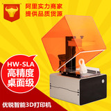优锐 SLA 光固化 高精度 光敏树脂激光3D打印机