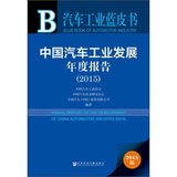 C包邮正版 2015-中国汽车工业发展年度报告-汽车工业蓝皮书-2015