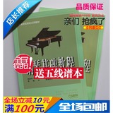 钢琴基础教程1-2册钢基1-2高师1-2钢琴教材书正版包邮考级入门书