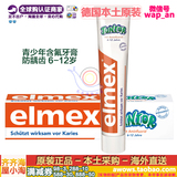 2支包邮德国原装进口elmex儿童牙膏 青少年含氟牙膏防龋齿6-12岁