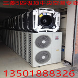 三菱电机5匹吸顶中央空调嵌入式三菱电机中央空调家用商用空调