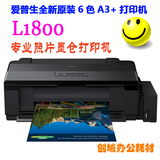 促销包邮爱普生L1800原装墨仓打印机6色照片 A3+幅面1500/1430W